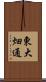 東大畑通 Scroll