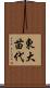 東大苗代 Scroll