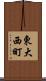 東大西町 Scroll