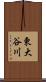 東大谷川 Scroll