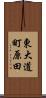 東大道町原田 Scroll