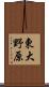 東大野原 Scroll