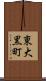 東大黒町 Scroll