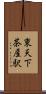 東天下茶屋駅 Scroll