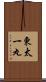 東太一丸 Scroll
