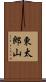 東太郎山 Scroll