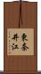東奈井江 Scroll