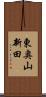 東奥山新田 Scroll