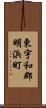 東宇和郡明浜町 Scroll