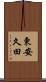 東安久田 Scroll