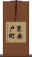 東安戸町 Scroll