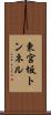 東宮坂トンネル Scroll