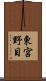 東宮野目 Scroll