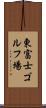 東富士ゴルフ場 Scroll