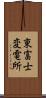 東富士変電所 Scroll