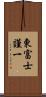 東富士謹一 Scroll