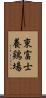 東富士養鶏場 Scroll
