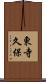 東寺久保 Scroll