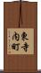 東寺内町 Scroll