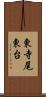 東寺尾東台 Scroll
