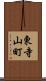 東寺山町 Scroll