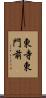 東寺東門前 Scroll
