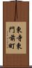 東寺東門前町 Scroll
