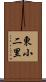 東小二里 Scroll