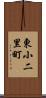 東小二里町 Scroll