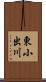 東小出川 Scroll