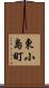 東小島町 Scroll