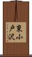 東小戸沢 Scroll