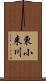 東小来川 Scroll