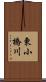 東小橋川 Scroll