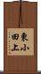東小田上 Scroll