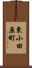 東小田原町 Scroll