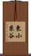 東小糸谷 Scroll