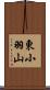 東小羽山 Scroll