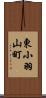 東小羽山町 Scroll
