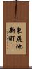 東尻池新町 Scroll