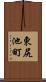 東尻池町 Scroll