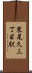 東尾久三丁目駅 Scroll