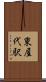 東屋代駅 Scroll