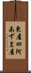 東屋 Scroll