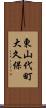 東山代町大久保 Scroll