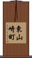 東山崎町 Scroll