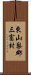 東山梨郡三富村 Scroll