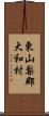 東山梨郡大和村 Scroll