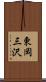 東岡三沢 Scroll