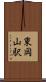 東岡山駅 Scroll